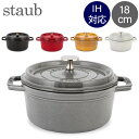 【20時〜全品P5倍 6/4 23:59迄】【レビュー数900件突破】 ストウブ 鍋 Staub ピコ・ココット ラウンド 18cm 両手鍋 ホーロー鍋 Rund Brater ピコ ココット 鍋 なべ おしゃれ 調理器具 キッチン用品