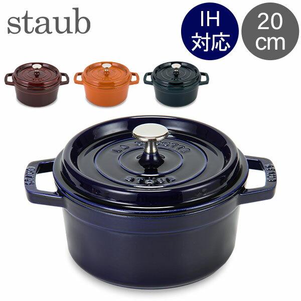 ストウブ 鍋 Staub ピコ・ココット ラウンド 20cm 両手鍋 ホーロー鍋 Rund Brater ピコ ココット 鍋 なべ おしゃれ 調理器具 キッチン用品