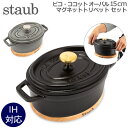 ストウブ 鍋 Staub ピコ ココット オーバル 15cm 両手鍋 マグネット トリベット オーバル 15×11cm 鍋敷き ホーロー おしゃれ 鍋 なべ