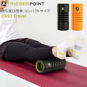 トリガーポイント Trigger point 筋膜 フォームローラー グリッドトラベル コンパクトタイプ GRID Travel 22124 22123 ミニ ...