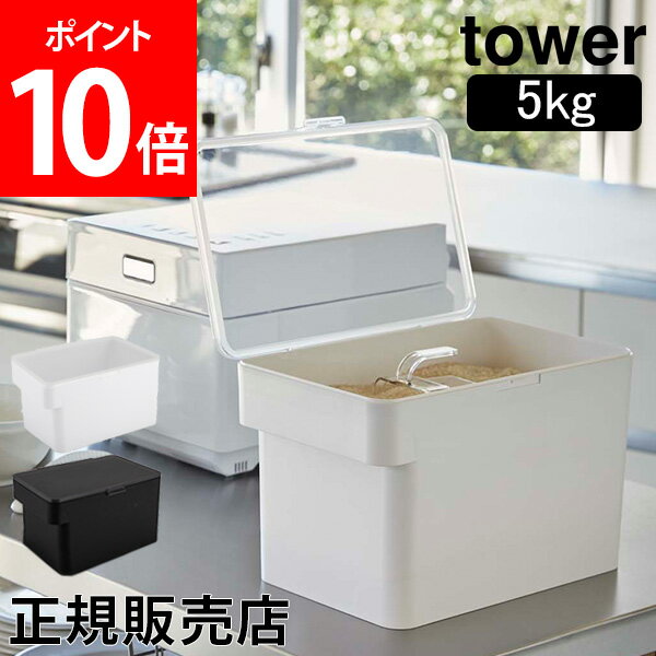 【送料無料】密閉 シンク下米びつ 5kg 計量カップ付 タワー tower 山崎実業 計量カップ付き ライスボックス 米櫃 保存容器 送料無料 ライスストッカー おしゃれ おすすめ こめびつ コメビツ パッキン付き お米収納 キッチン収納 3377 3378 YAMAZAKI タワーシリーズ 母の日