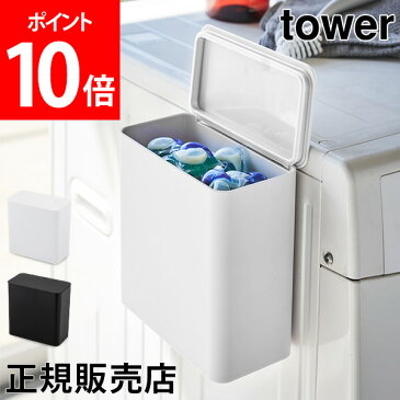 【送料無料】マグネット洗濯洗剤ボールストッカー タワー tower 山崎実業 タワーシリーズ 洗剤入れ ジェルボール 洗濯 粉末 洗剤 詰め替え ランドリー 雑貨 おしゃれ