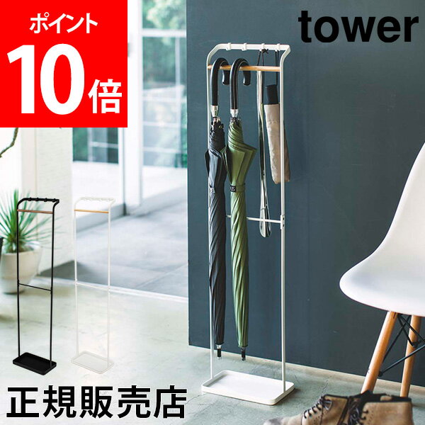 【送料無料】引っ掛けアンブレラスタンド タワー tower 山崎実業 タワーシリーズ 傘立て かさたて 傘たて カサ立て スリム 玄関収納 シンプル モノトーン おしゃれ