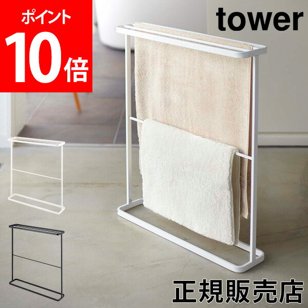 【送料無料】バスタオルハンガー タワー tower 山崎実業 タワーシリーズ バスタオル タオル掛け ハンガー タオルラック タオルスタンド 省スペース シンプル おしゃれ