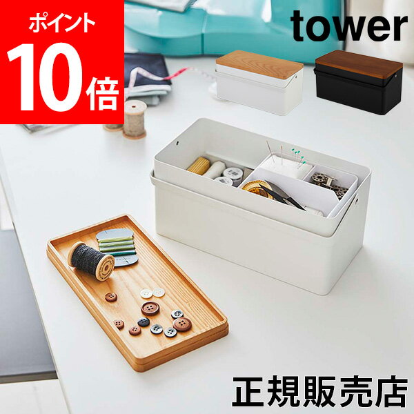 【送料無料】裁縫箱 タワー tower 山崎実業 タワーシリーズ ソーイングボックス 収納ケース おしゃれ シンプル 裁縫道具 収納ボックス 救急箱 薬箱 小物入れ 取っ手付き