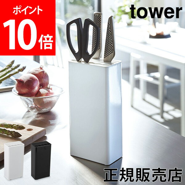 【送料無料】包丁スタンド キッチンナイフ＆ハサミスタンド タワー tower 山崎実業 タワーシリーズ 包丁立て 包丁差し 包丁ホルダー キッチンバサミ おしゃれ シンプル