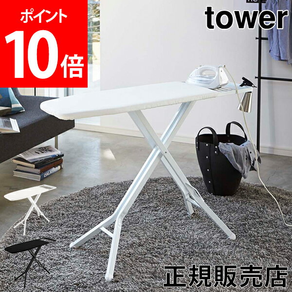 【送料無料】アイロン台 スタンド式アイロン台 Tower タワー 山崎実業 タワーシリーズ 折りたたみ スタンド プレス台 アイロン掛け アイロンマット シンプル おしゃれ