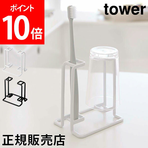 【期間限定!エントリーで全品P5倍】歯ブラシスタンド 歯ブラシ立て トゥースブラシ&タンブラースタンド tower タワー 山崎実業 タワーシリーズ 歯ブラシホルダー 髭剃り カミソリ コップ 父の日