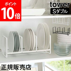 【送料無料】食器ラック ディッシュラック ワイド S tower タワー 山崎実業 タワーシリーズ 食器 収納 食器立て シンク下 食器棚収納 おしゃれ ディッシュスタンド