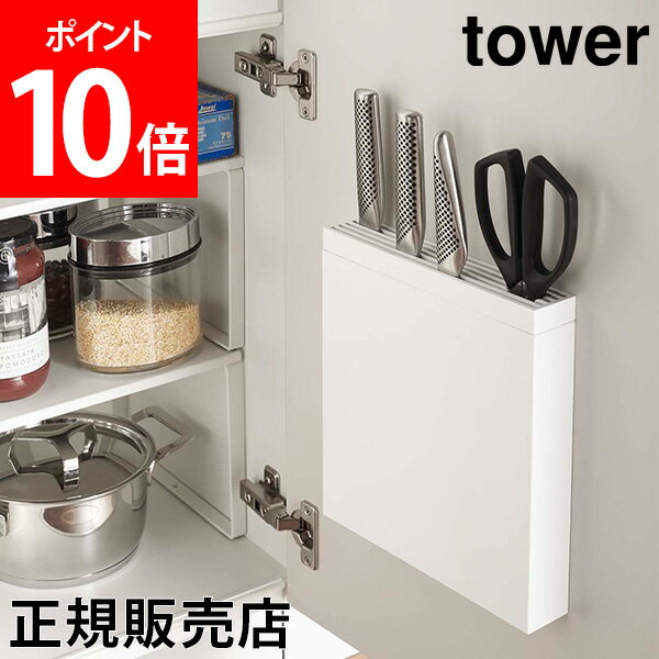 【送料無料】包丁スタンド 包丁＆キッチンばさみ差し tower タワー 山崎実業 タワーシリーズ 包丁差し 包丁立て 包丁ホルダー シンク下 シンク扉 収納 キッチンバサミ