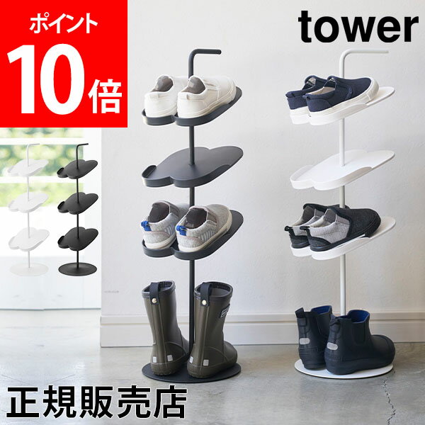 【送料無料】キッズシューズラック 子供靴 靴箱 tower タワー 山崎実業 タワーシリーズ 玄関収納 子ども用 シューズラック 靴置き 靴入れ 下駄箱 おしゃれ シンプル