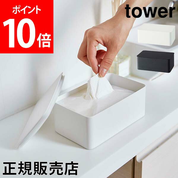 【送料無料】ウェットティッシュ ケース ウェットシートケース tower タワー 山崎実業 タワーシリーズ 除菌シート フタ付き お掃除シート メイク落とし おしりふき 収納