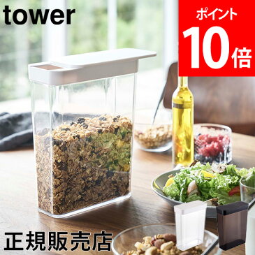 【送料無料】ドライフードストッカー tower タワー 山崎実業 タワーシリーズ ドライフード ストッカー フードコンテナ 保存容器 米びつ 食品保存 おしゃれ シンプル