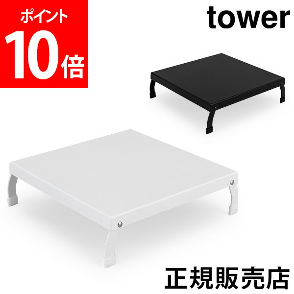 【送料無料】折り畳みガスコンロカバー tower タワー 山崎実業 タワーシリーズ コンロカバー コンロ上 カバー 作業台 調理スペース 作業スペース おしゃれ キッチン