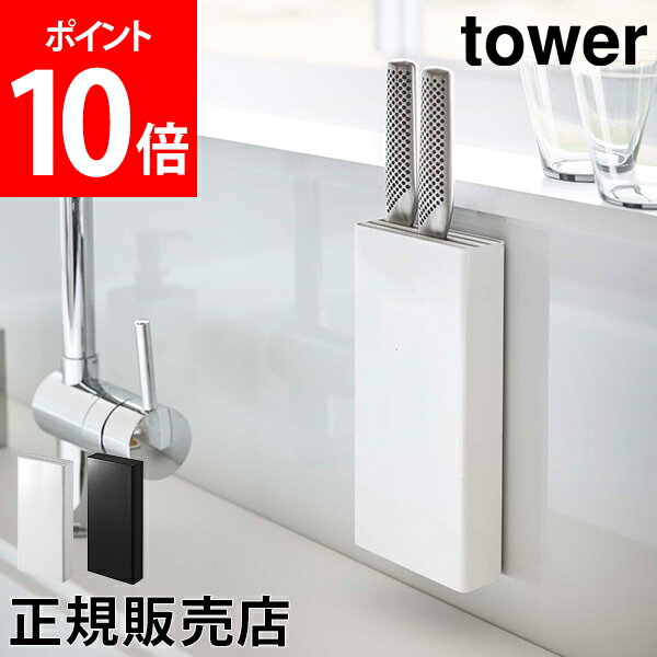 【送料無料】包丁スタンド マグネット包丁スタンド tower タワー 山崎実業 タワーシリーズ 包丁立て 包丁差し 包丁ホルダー キッチン 壁面収納 おしゃれ シンプル 磁石