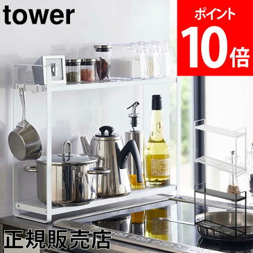 【送料無料】コンロ ラック コンロ横ラック2段 tower タワー 山崎実業 タワーシリーズ キッチンラック スリム コンロ横 棚 調味料ラック スパイスラック 鍋 隙間ラック