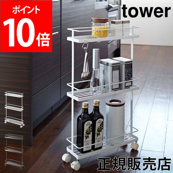 【送料無料】キッチン収納 スリムキッチンワゴン tower タワー 山崎実業 タワーシリーズ キッチンワゴン キャスター付き スリム 3段 ワゴン キッチンラック 隙間収納