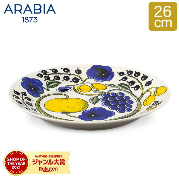 アラビア Arabia 皿 26cm パラティッシ プレート フラット Paratiisi Plate Flat Coloured 中皿 食器 磁器 北欧 1005586 6411800089401 クリスマス