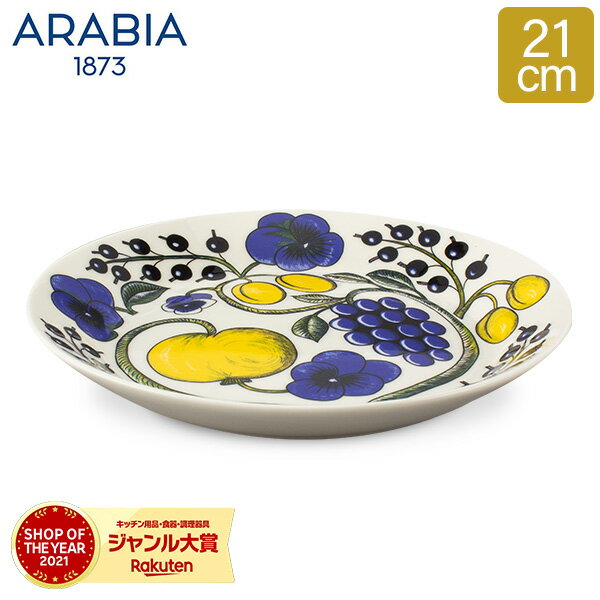 アラビア Arabia 皿 21cm パラティッシ プレート フラット Paratiisi Plate Flat Coloured 中皿 食器 磁器 北欧 1005588 6411800089418 秋 秋物