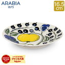 アラビア 食器 ＼GW中もあす楽配送／ アラビア Arabia 皿 16.5cm パラティッシ ソーサー Paratiisi Saucer Coloured 中皿 食器 磁器 北欧 プレゼント 1005594 6411800089487