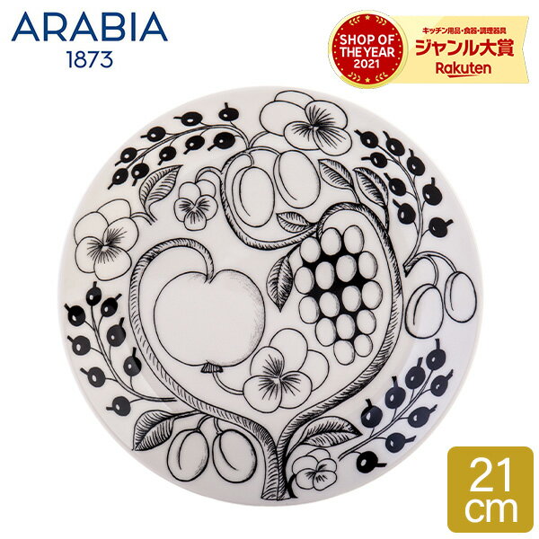 アラビア 食器 アラビア Arabia 皿 21cm パラティッシ プレート フラット ブラック Paratiisi Black & White 中皿 ブラパラ 食器 1005399 6411800066716