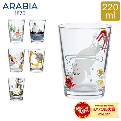 アラビア Arabia ムーミン タンブラー 220mL グラス 食器 北欧 フィンランド?MOOMIN Tumbler おしゃれ かわいい 贈り物 プレゼント ギフト