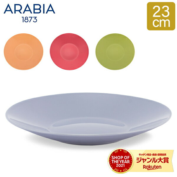 ＼マラソン期間arabia全品10%OFF／ アラビア Arabia 皿 23cm ココ プレート 食器 調理器具 フィンランド 北欧 シンプル Koko Plate お皿 キッチン プレゼント 贈り物 新生活