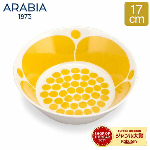 アラビア Arabia ボウル 17cm スンヌンタイ 皿 食器 磁器 1028203 Sunnuntai Plate Deep Yellow/White おしゃれ 北欧 キッチン