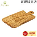 ＼GW中もあす楽配送／ アルテレニョ Arte Legno カッティングボード オリーブウッド P670.1 Taglieri Battilardo Piccolo まな板 木製 イタリア アルテレーニョ