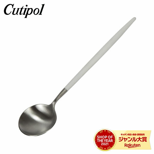 クチポール Cutipol GOA ゴア デザートスプーン ホワイト Dessert spoon White カトラリー GO08W