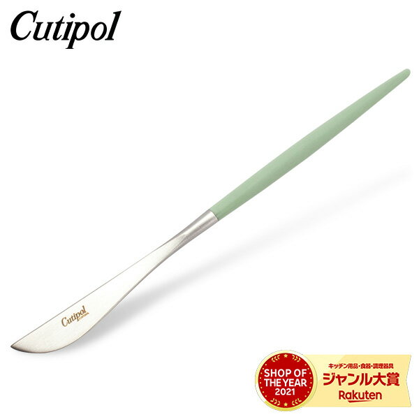 ＼土日限定!Cutipol10%OFF／ クチポール Cutipol GOA ゴア デザートナイフ セラドン Dessert knife Celadon Stainless ステンレス カトラリー