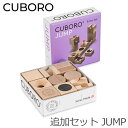 ＼GW中もあす楽配送／ キュボロ ジャンプ Cuboro JUMP 追加セット 222 玉の道 玉の塔 補充セット キッズ 木のおもちゃ 積み木 クボロ クボロ社 ブロック おもちゃ