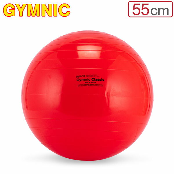 バランスボール ギムニク Gymnic 55cm Gymnic Classic 55 ギムニククラッシック 95.55 レッド 体幹 バランス トレーニング エクササイズ