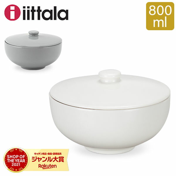 イッタラ iittala ティーマティーミ 蓋付き スープボウル 800mL Teema Tiimi Soup Bowl with Lid スープ皿 皿 北欧 食器