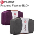 マンドゥカ Manduka ヨガブロック un ブロック Recycled Foam unBLOK Props プロップス 補助 ヨガ ストレッチ