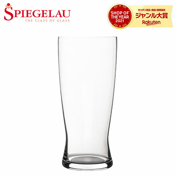 シュピゲラウグラス シュピゲラウ Spiegelau ビールクラシックス ラガー 630mL ビアグラス 4998054 (499/54) BEER CLASSICS HELLES ビールグラス ビアタンブラー ドイツ