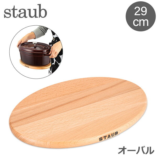 ストウブ Staub 鍋敷き マグネット トリベット オーバル 29×20cm 木製 鍋敷 磁石 シンプル 1190713 40509-375-0 Magnetic Trivet Oval 秋物