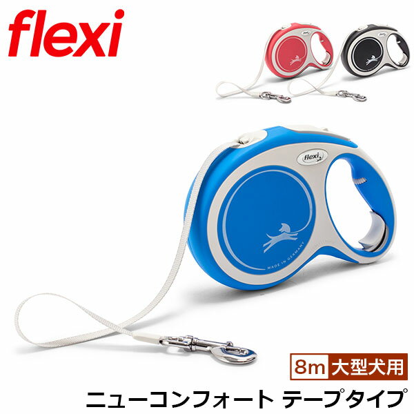 フレキシリード 8m Lサイズ 大型犬用 ニューコンフォート テープタイプ 頑丈 伸縮リード 犬用 リード フレキシ flexi 犬リード 犬のリード 人気 巻き取り