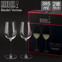 リーデル ＼GW中もあす楽配送／ リーデル Riedel ワイングラス 2個セット ヴェリタス リースリング／ジンファンデル 6449/15 VERITAS RIESLING ペア グラス 赤ワイン 白ワイン ロゼ ワイン