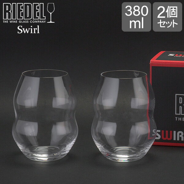 リーデル Riedel ワイングラス 2個セット スワル ホワイトワインタンブラー 0450/33 SWIRL WHITE WINE ペア ワイン グラス 白ワイン プレゼント