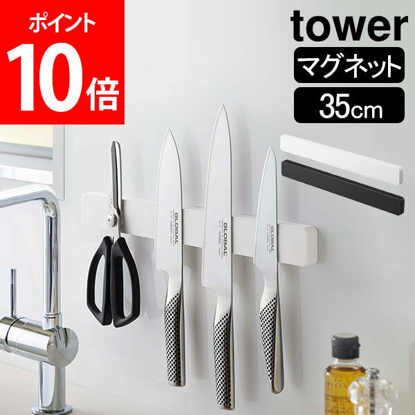 マグネット＆ウォール包丁ホルダー W35 タワー tower 山崎実業 タワーシリーズ 包丁ホルダー 包丁スタンド 包丁立て 包丁収納 マグネット