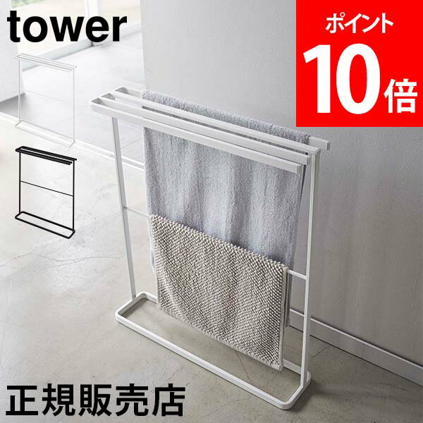 横から掛けられるバスタオルハンガー タワー スリム 山崎実業 タワーシリーズ tower バスタオルハンガー タオルハンガー バスタオル掛け タオル掛け タオル干し タオルスタンド 室内 大判 横から 4連 4枚 ホワイト ブラック 5576 5577 モノトーン