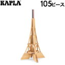 \店内、モール内最安挑戦中/ 積み木 カプラ KAPLA エッフェル塔 おもちゃ 玩具 知育 105ピース EIFFEL TOWER BOX つみき プレゼント...