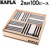 積み木 カプラ Kapla おもちゃ ボックス ブロック100 KAPLA Box 100 B100 子供 女の子 男の子 ブラック×ホワイト BLACK AND WHITE クリスマス プレゼント