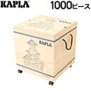 【今ならポイント5倍】積み木 Kapla カプラ魔法の板 1000 KAPLA PC おもちゃ 玩具 知育 プレゼント