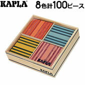 【365日あす楽対応】 KAPLA カプラ おもちゃ 玩具 知育 積み木 プレゼ...