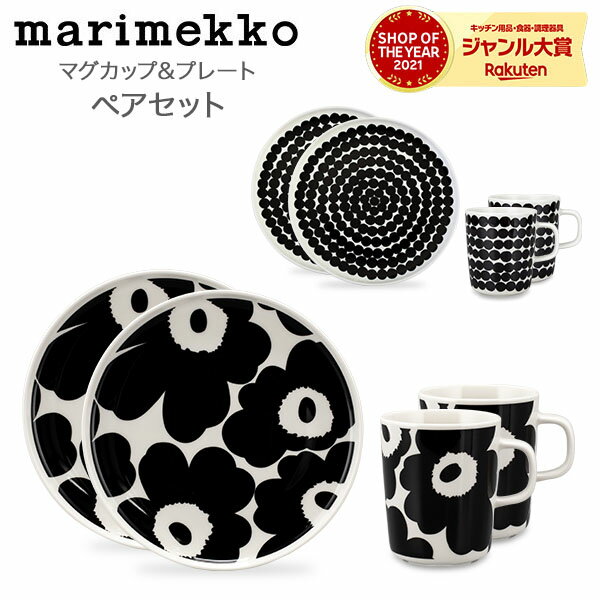 在庫限り マリメッコ Marimekko ペアセット マグカップ プレート 食器 お皿 コップ 北欧 ウニッコ シイルトラプータルハ Unikko Siirtolapuutarha