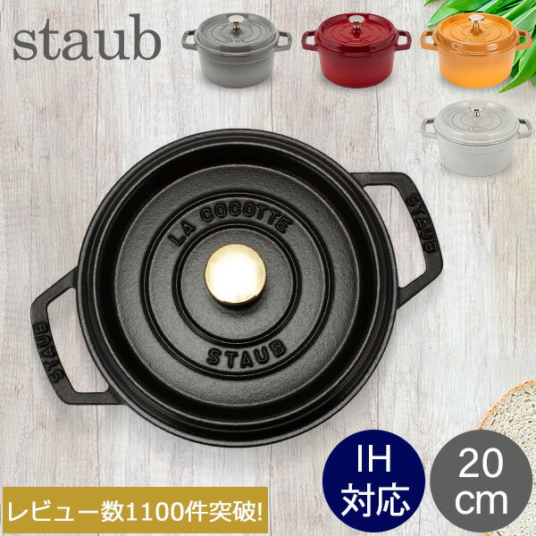 ストウブ 鍋 Staub ピコ・ココット ラウンド 20cm 両手鍋 ホーロー鍋 Rund Brater ピコ ココット おしゃれ 鍋 なべ 調理器具 キッチン用品