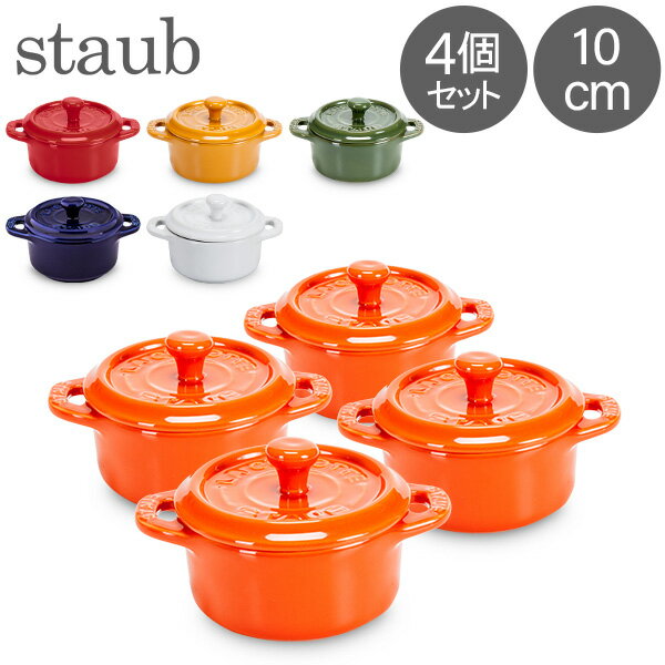 ストウブ 鍋 Staub セラミック ミニココット 10cm 4個セット ラウンド 405 Mini Cocotteround 耐熱 オーブン 1