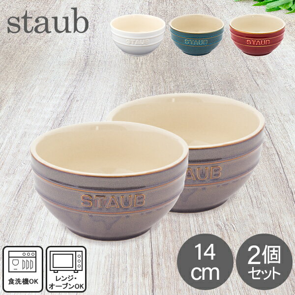 ペア食器（5000円程度） ストウブ 鍋 Staub ラウンドボウル セラミック 14cm 2個セット ヴィンテージカラーシリーズ Tazza Media Tonda Bowl Round 食器 耐熱 オーブン キッチン用品